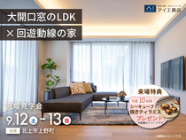 アイメッセ北上　《北上市上野町》大開口窓のLDK×回遊動線の家　完成見学会のメイン画像