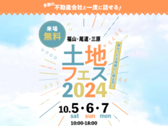 福山展示場　土地フェス®2024のメイン画像