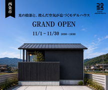 【グランドオープン】～光の陰影と、澄んだ空気が息づくモデルハウス～西条大町モデルハウスのメイン画像