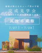 省エネ等級６，C値＝0.5以下の住環境体感会のメイン画像
