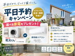 熊谷展示場　理想の暮らしをアイ工務店から　予約ページのメイン画像