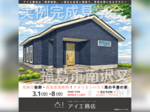 TUFふくしま展示場　福島市南沢又　完成見学会のメイン画像