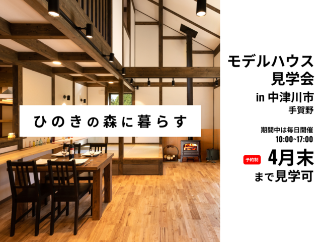 ひのきの家モデルハウス見学会のメイン画像