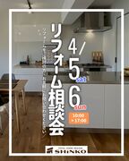 リフォーム相談会のメイン画像
