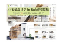 今だけ公開！住宅構造見学会🏠  in 松山市空港通のメイン画像