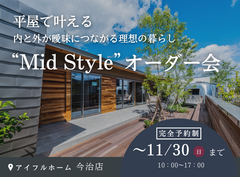 平屋で叶える内と外が曖昧につながる理想の暮らし“Mid Style”オーダー会のメイン画像