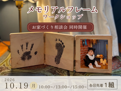 親子で楽しむ。メモリアルフレームづくり＆お家づくり相談会のメイン画像