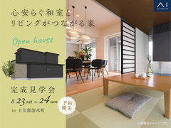 帯広展示場　《上川郡清水町》心安らぐ和室とリビングがつながる家　完成見学会のメイン画像