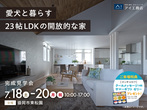 一関展示場　オンライン相談予約のメイン画像