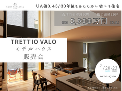 【1棟限定】30年後も暖かさ実感！UA値0.43のTRETTIO VALOモデルハウス販売会！のメイン画像