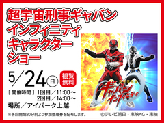 アイパーク上越（複合型住宅展示場）　超宇宙刑事ギャバン インフィニ ティキャラクターショーのメイン画像