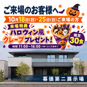 幕張第二展示場　ハロウィン風クレーププレゼントのメイン画像