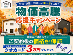 【オリナスホーム】家族の暮らしを応援！物価高騰サポートキャンペーンのメイン画像