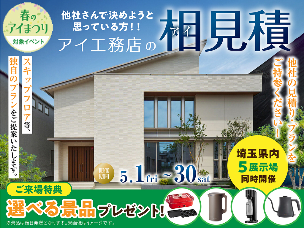 鶴ヶ島展示場　アイ見積りキャンペーン