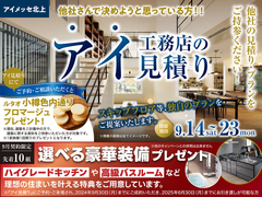アイメッセ北上（複合型住宅展示場）　アイ見積りキャンペーン　予約ページのメイン画像