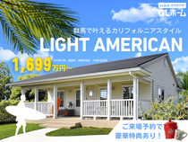 LIGHT AMERICANな家づくり相談会のメイン画像