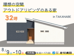 《高鍋町》完成見学会のメイン画像