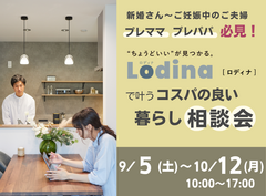プレママ必見！Lodina(ロディナ)で叶うコスパの良い暮らし相談会｜姶良総合展示場のメイン画像