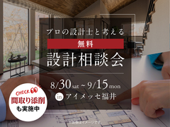 アイメッセ福井（複合型住宅展示場）　【無料】設計相談会　来場予約のメイン画像