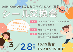 こどもスマイルDAY「シール交換会」のメイン画像