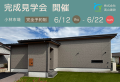 【小林市堤】平屋見学会開催！６月１２日（木）～２２日（日）のメイン画像