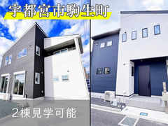予約制見学会｜宇都宮市駒生町 2棟戸建 見学会【住宅情報館 宇都宮店】のメイン画像