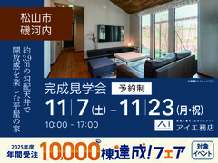 松山展示場<松山市磯河内>約3.9mの勾配天井で開放感を楽しむ平屋の家のメイン画像