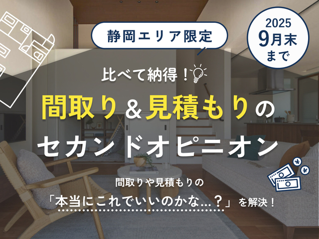 浜北展示場　【豪華特典あり】間取り＆見積もりのセカンドオピニオンのメイン画像