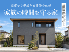 【静岡店】「家族の時間を守る家」完成見学会in静岡県沼津市◇来場特典初回最大1万円分のメイン画像