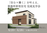 アイギャラリー富山（ショールーム併設型住宅展示場）　オンライン相談予約のメイン画像