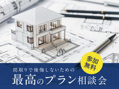 間取りで後悔したくない！『最高のプラン』相談会のメイン画像