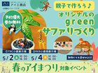 TNC小倉展示場　親子で作ろう♪オリジナルのgreenサファリづくりのメイン画像