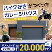 【全店舗開催】「いつか愛車と暮らしたい」…ガレージハウス相談会のメイン画像