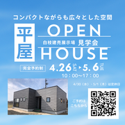 白枝建売展示場　OPEN HOUSEのメイン画像