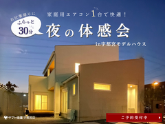 《上三川町》お仕事帰りにサクっと30分♪夜の体感会in宇都宮モデルハウスのメイン画像