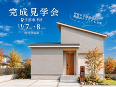 【宇部市床波】吹抜けの開放感と、動線がラクになるお家 完成見学会のメイン画像