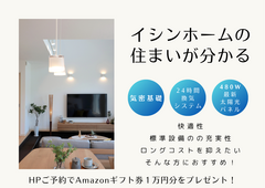 【4月】イシンホームの住まいが分かる★今だけAmazonギフト１万円贈呈★のメイン画像