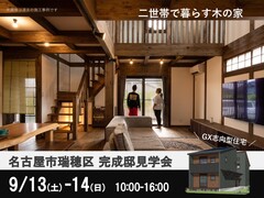 【名古屋市瑞穂区】9/13-14完成邸見学会のメイン画像