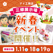 三郷展示場　新春イベント　来場予約のメイン画像
