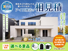 柏の葉展示場　アイ工務店のアイ見積りキャンペーンのメイン画像