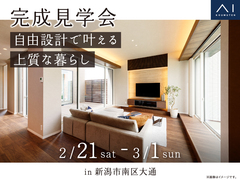 アイギャラリー新潟（ショールーム併設型住宅展示場）　《新潟市南区大通》自由設計で叶える上質な暮らしのメイン画像