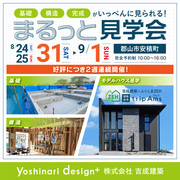 【郡山市安積町】建物の基礎から完成まで！まるっと見学会のメイン画像