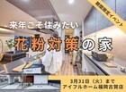 来年こそ住みたい！花粉対策の家のメイン画像