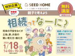【特別企画！体験型セミナー】相続ってなーに？ ～将来の不安をなくす 土地・家・お金の賢い考え方～のメイン画像