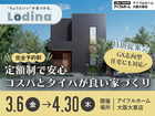 セミオーダー住宅「ロディナ」特別提案会のメイン画像