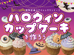 ハロウィンカップケーキを作ろうのメイン画像