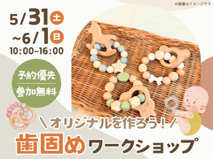 足利展示場　オリジナルを作ろう！歯固めワークショップのメイン画像