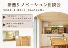 断熱リノベ－ション無料相談会のメイン画像