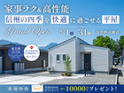 【GRAND OPEN】家事ラク＆高性能! 信州の四季を快適に過ごせる平屋のメイン画像