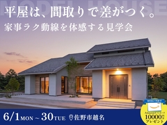 【大好評】平屋は、間取で差がつく。家事ラク動線を体感する見学会のメイン画像